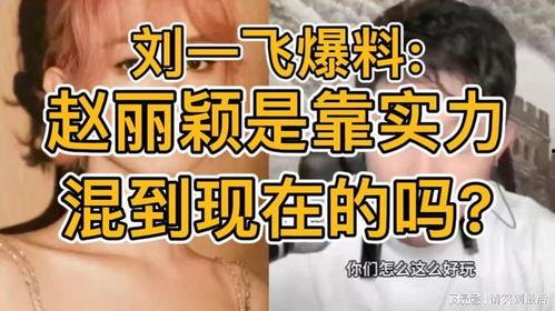 刘一飞最新爆料赵丽颖,刘一飞独家爆料引热议