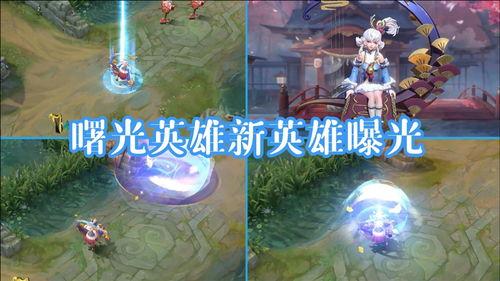 曙光英雄新出英雄爆料最新,神秘力量觉醒，战局风云再起！